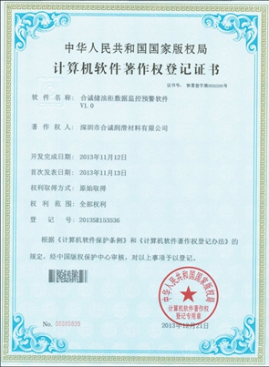 軟件著(zhù)作--合誠儲油柜數據監控預警軟件